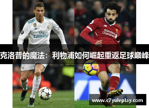 克洛普的魔法：利物浦如何崛起重返足球巅峰