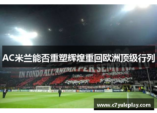 AC米兰能否重塑辉煌重回欧洲顶级行列