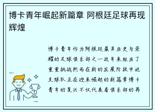 博卡青年崛起新篇章 阿根廷足球再现辉煌