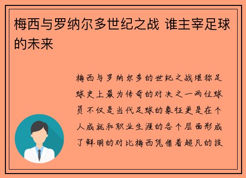梅西与罗纳尔多世纪之战 谁主宰足球的未来