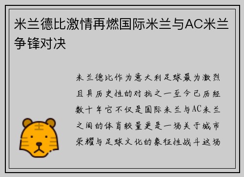 米兰德比激情再燃国际米兰与AC米兰争锋对决