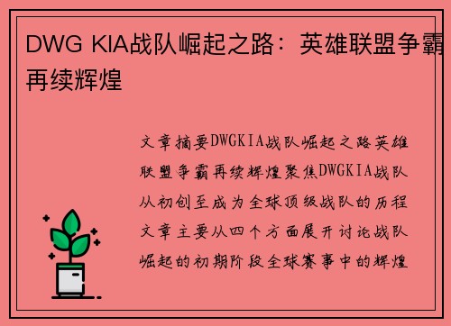 DWG KIA战队崛起之路：英雄联盟争霸再续辉煌