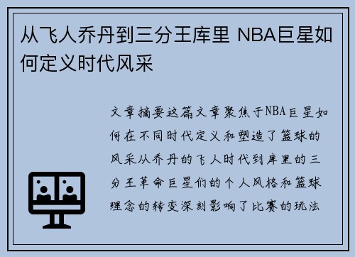 从飞人乔丹到三分王库里 NBA巨星如何定义时代风采