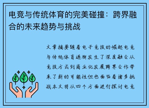 电竞与传统体育的完美碰撞：跨界融合的未来趋势与挑战