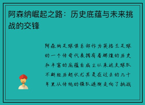 阿森纳崛起之路：历史底蕴与未来挑战的交锋