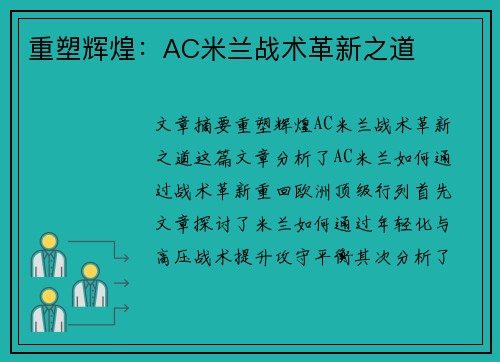 重塑辉煌：AC米兰战术革新之道