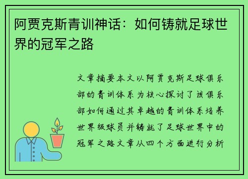 阿贾克斯青训神话：如何铸就足球世界的冠军之路