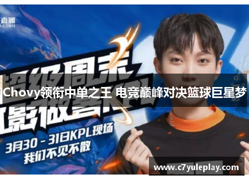 Chovy领衔中单之王 电竞巅峰对决篮球巨星梦