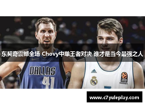 东契奇震撼全场 Chovy中单王者对决 谁才是当今最强之人
