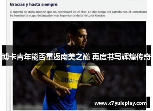 博卡青年能否重返南美之巅 再度书写辉煌传奇