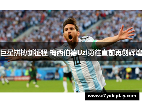 巨星拼搏新征程 梅西伯德Uzi勇往直前再创辉煌