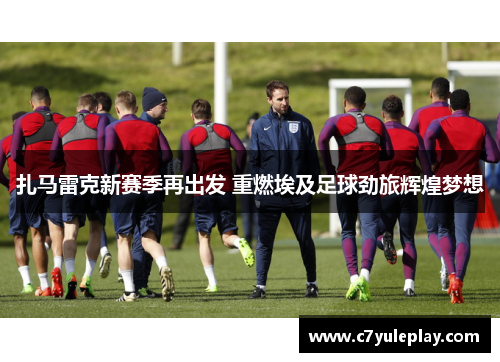 扎马雷克新赛季再出发 重燃埃及足球劲旅辉煌梦想