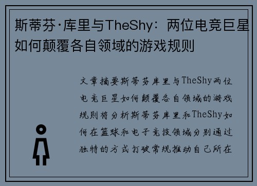 斯蒂芬·库里与TheShy：两位电竞巨星如何颠覆各自领域的游戏规则