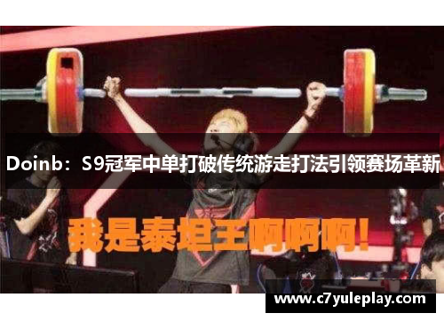 Doinb：S9冠军中单打破传统游走打法引领赛场革新