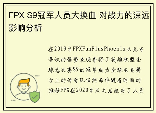 FPX S9冠军人员大换血 对战力的深远影响分析