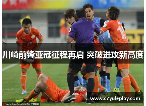 川崎前锋亚冠征程再启 突破进攻新高度