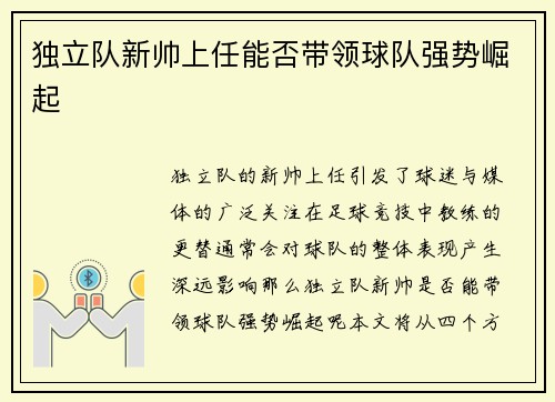 独立队新帅上任能否带领球队强势崛起
