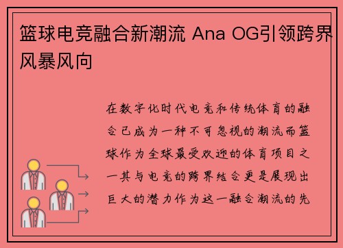 篮球电竞融合新潮流 Ana OG引领跨界风暴风向