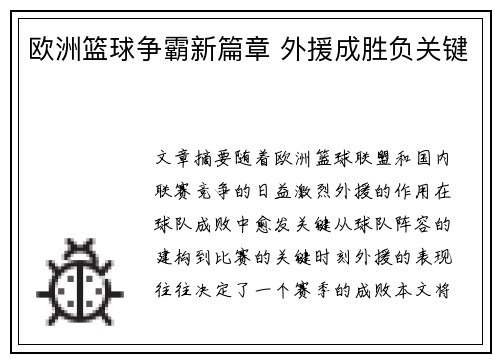 欧洲篮球争霸新篇章 外援成胜负关键