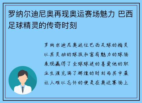 罗纳尔迪尼奥再现奥运赛场魅力 巴西足球精灵的传奇时刻