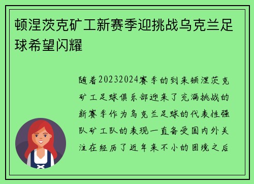 顿涅茨克矿工新赛季迎挑战乌克兰足球希望闪耀