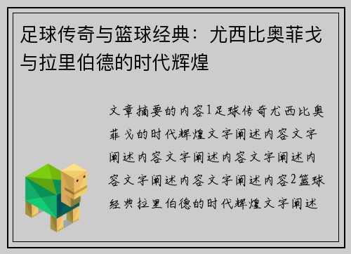 足球传奇与篮球经典：尤西比奥菲戈与拉里伯德的时代辉煌