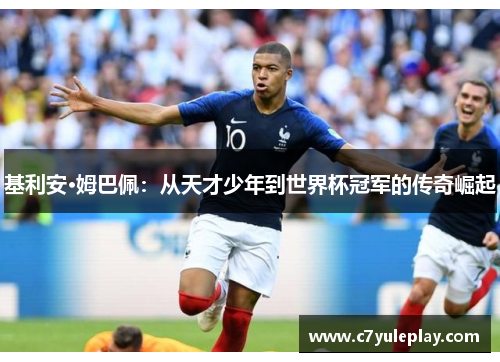 基利安·姆巴佩：从天才少年到世界杯冠军的传奇崛起