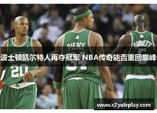 波士顿凯尔特人再夺冠军 NBA传奇能否重回巅峰