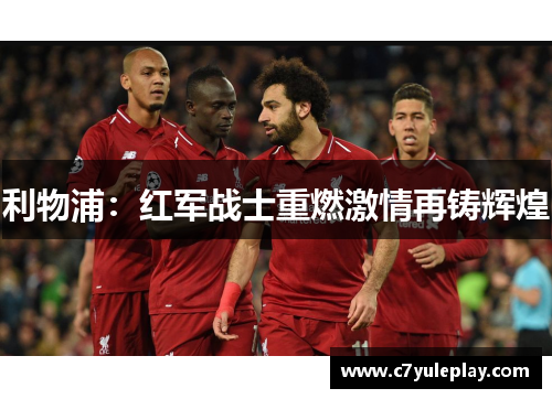 利物浦：红军战士重燃激情再铸辉煌
