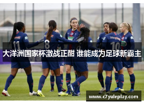 大洋洲国家杯激战正酣 谁能成为足球新霸主