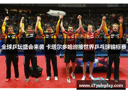 全球乒坛盛会来袭 卡塔尔多哈迎接世界乒乓球锦标赛