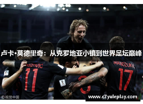 卢卡·莫德里奇：从克罗地亚小镇到世界足坛巅峰