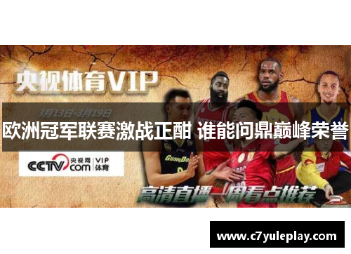 欧洲冠军联赛激战正酣 谁能问鼎巅峰荣誉