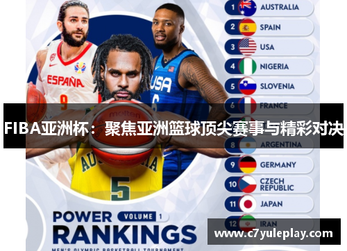 FIBA亚洲杯：聚焦亚洲篮球顶尖赛事与精彩对决