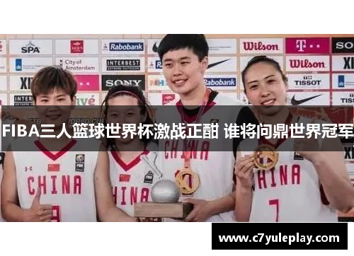 FIBA三人篮球世界杯激战正酣 谁将问鼎世界冠军