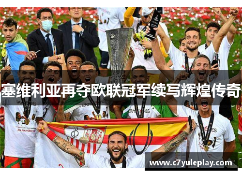 塞维利亚再夺欧联冠军续写辉煌传奇