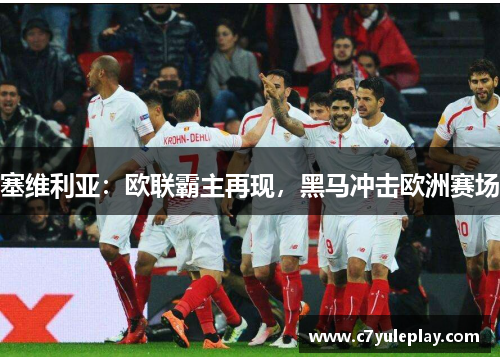 塞维利亚：欧联霸主再现，黑马冲击欧洲赛场