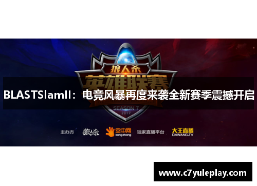 BLASTSlamII：电竞风暴再度来袭全新赛季震撼开启