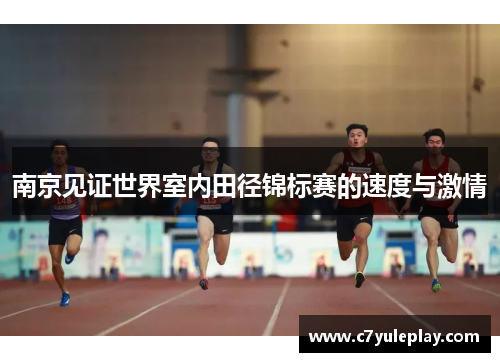南京见证世界室内田径锦标赛的速度与激情