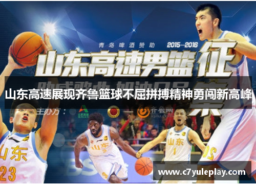 山东高速展现齐鲁篮球不屈拼搏精神勇闯新高峰