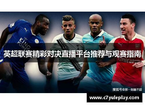 英超联赛精彩对决直播平台推荐与观赛指南