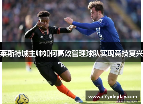 莱斯特城主帅如何高效管理球队实现竞技复兴