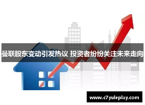 曼联股东变动引发热议 投资者纷纷关注未来走向