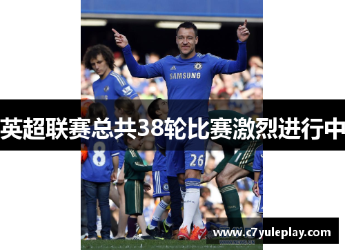 英超联赛总共38轮比赛激烈进行中