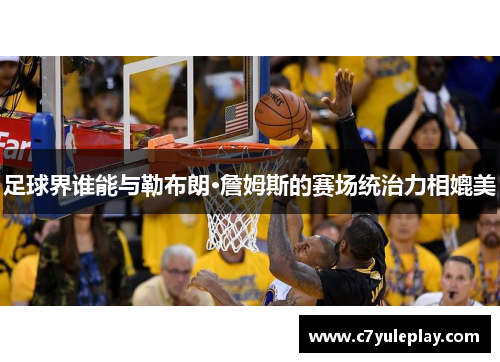 足球界谁能与勒布朗·詹姆斯的赛场统治力相媲美