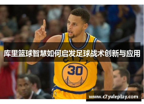 库里篮球智慧如何启发足球战术创新与应用