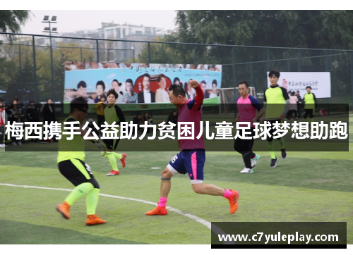 梅西携手公益助力贫困儿童足球梦想助跑