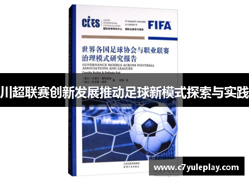 川超联赛创新发展推动足球新模式探索与实践