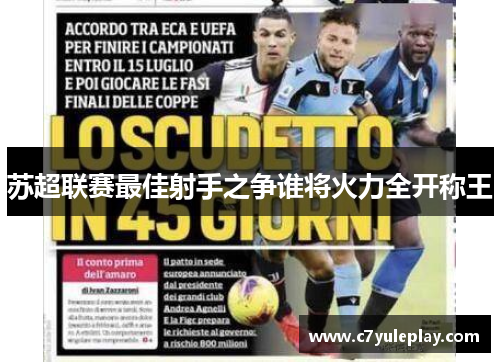 苏超联赛最佳射手之争谁将火力全开称王