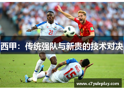 西甲：传统强队与新贵的技术对决